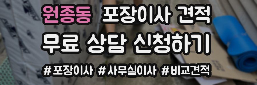 원종동 포장이사 견적