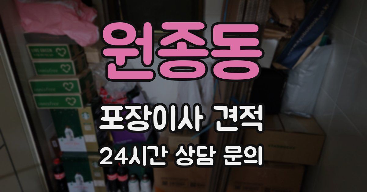 원종동 포장이사 견적