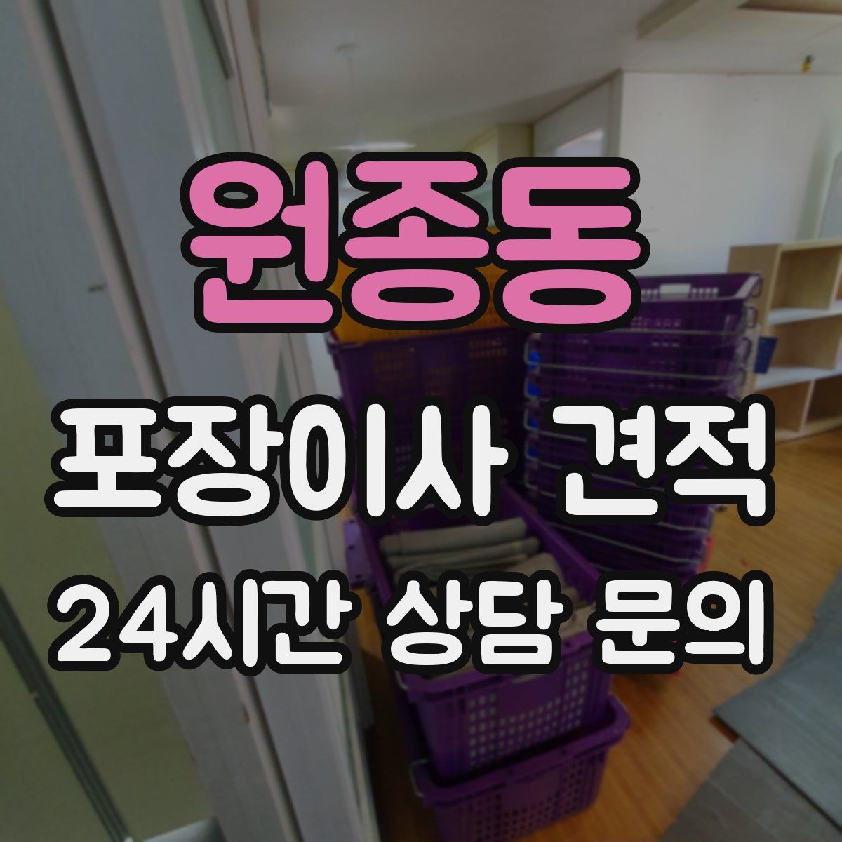 원종동 포장이사 견적