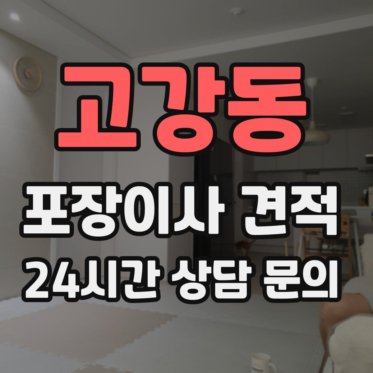 고강동 포장이사 견적 층수와 엘리베이터 유무가 중요한 이유