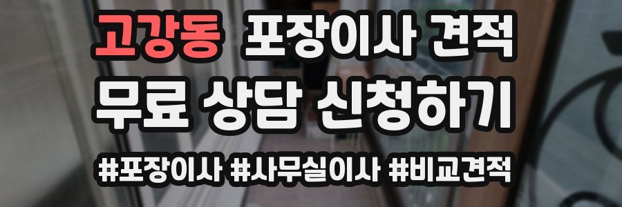 고강동 포장이사 견적