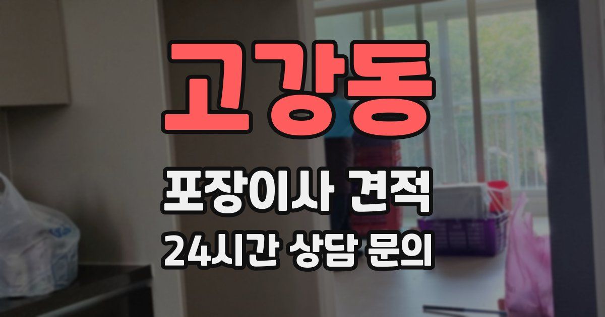 고강동 포장이사 견적