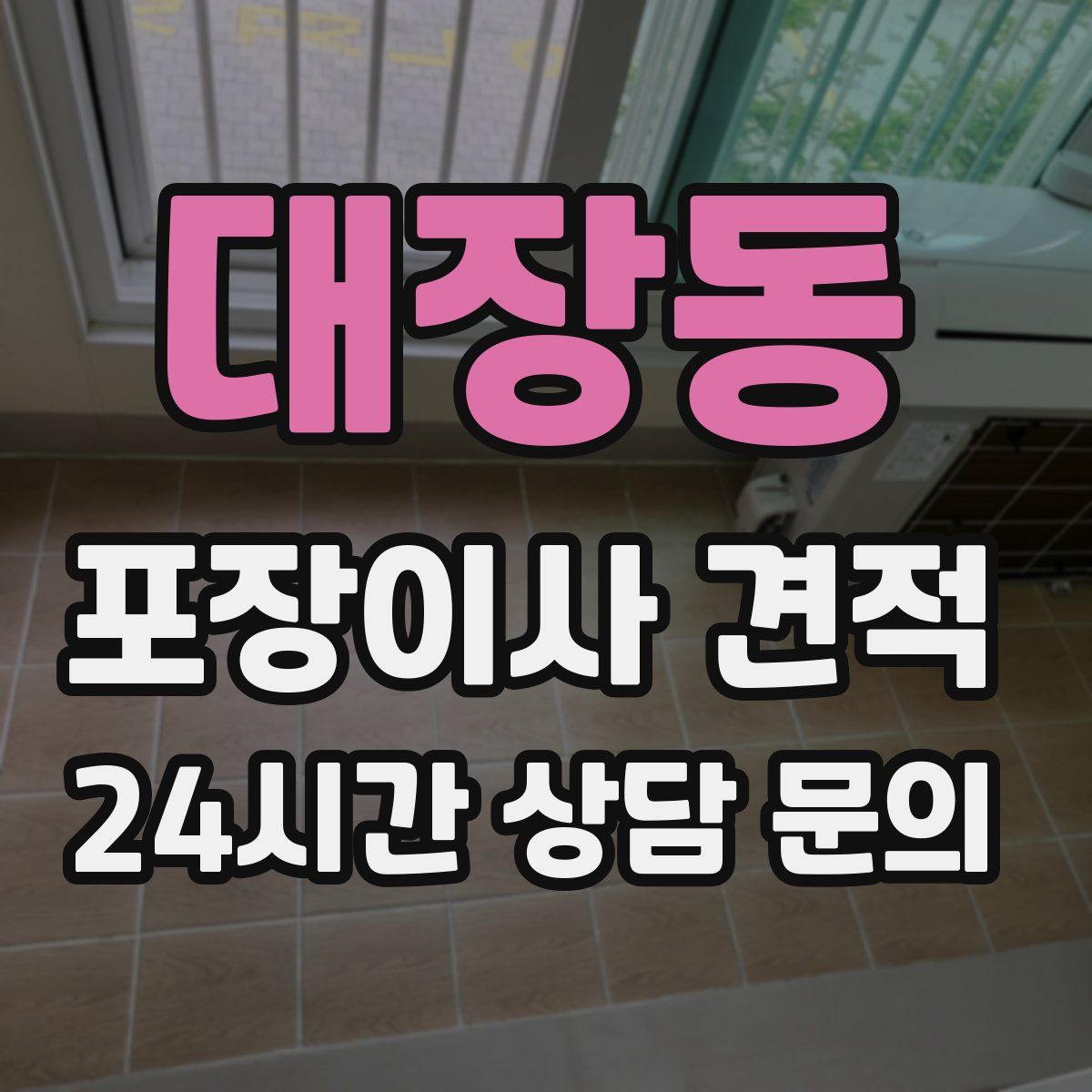 대장동 포장이사 견적