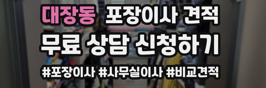 대장동 포장이사 견적