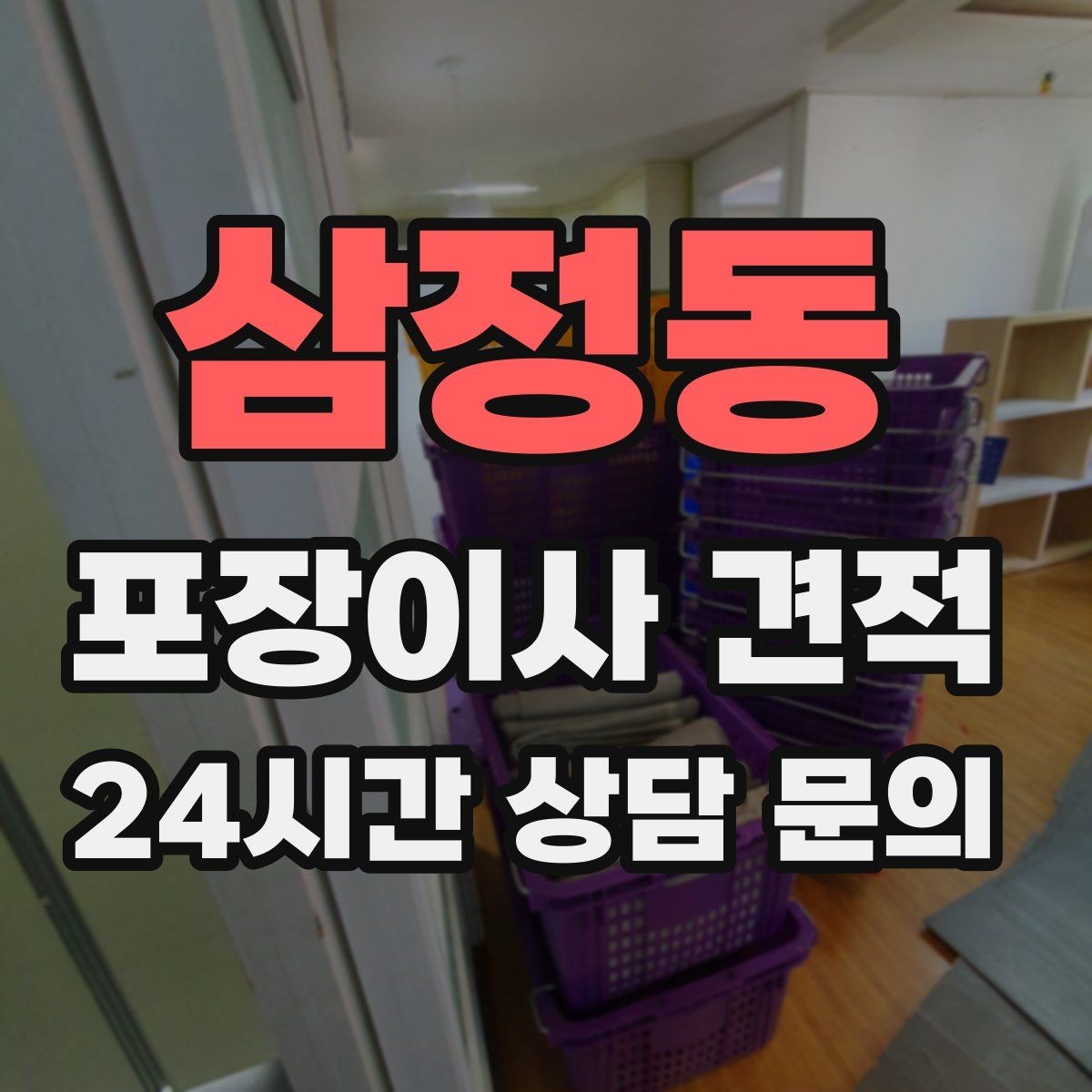 삼정동 포장이사 견적 눈 오는 날 이사에서 주의해야 할 점