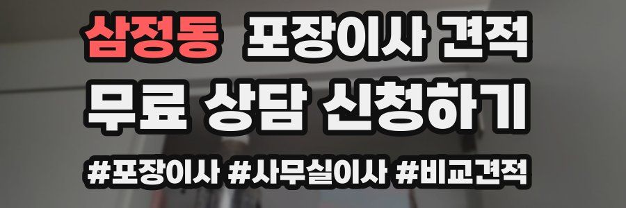 삼정동 포장이사 견적