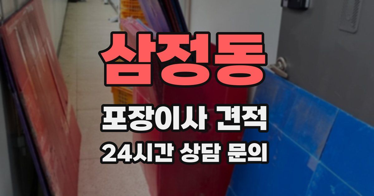 삼정동 포장이사 견적