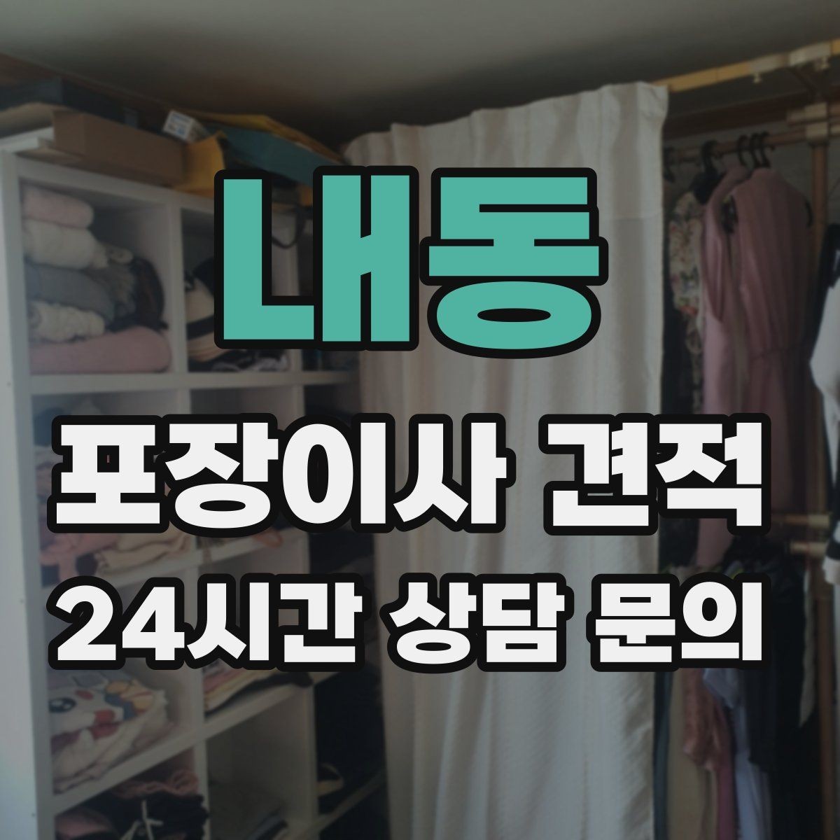내동 포장이사 견적 분쟁을 줄이는 확인 절차 정리