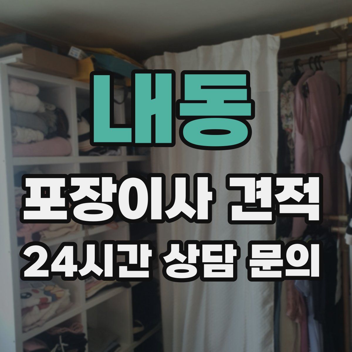 내동 포장이사 견적