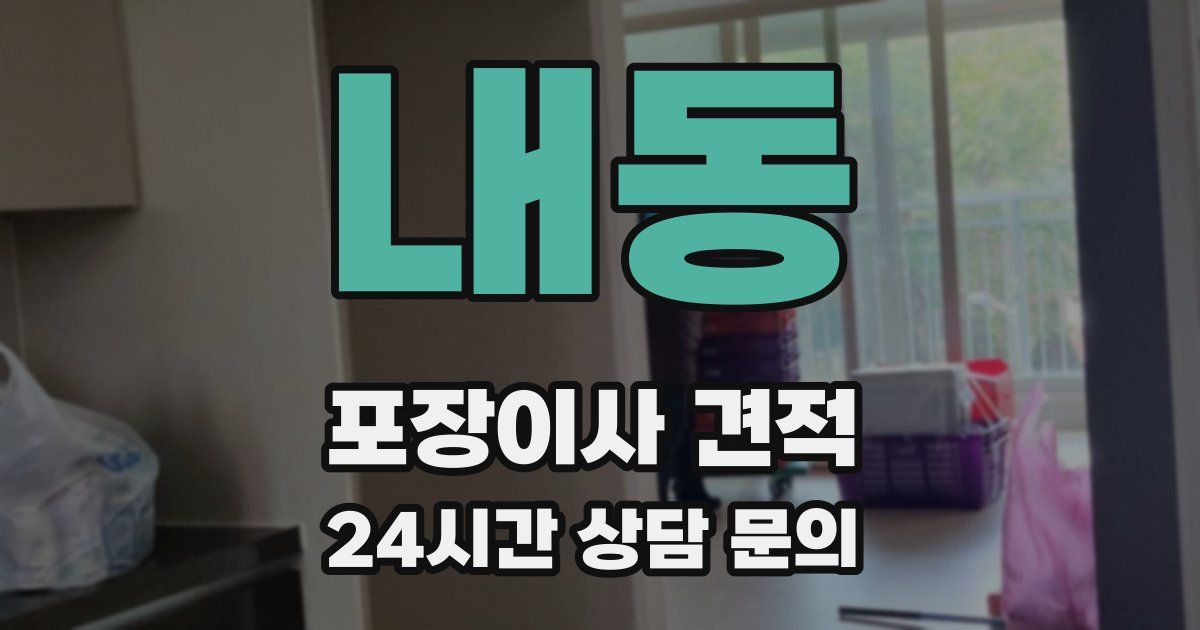 내동 포장이사 견적