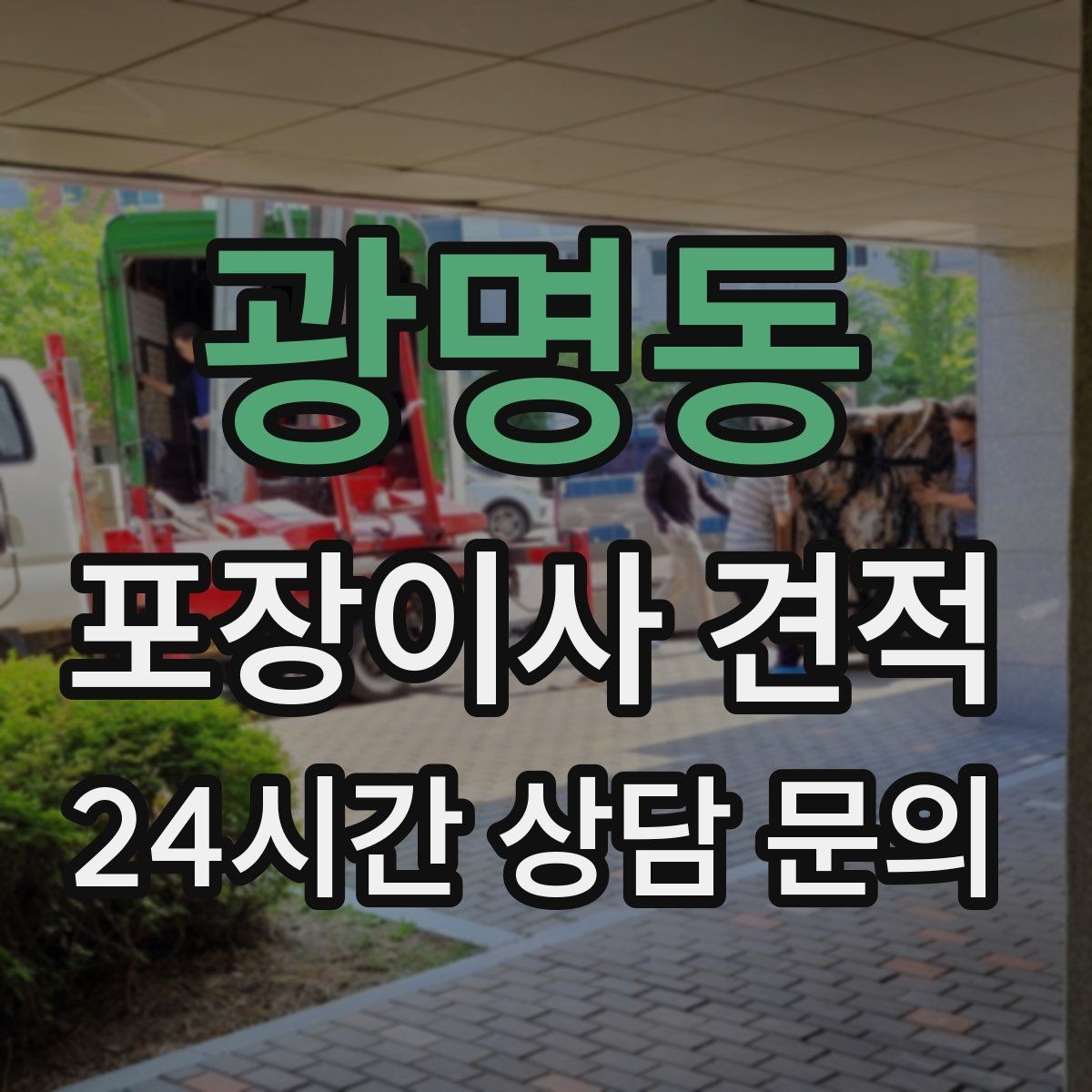 광명동 포장이사 견적 정리정돈 서비스까지 필요할 때 판단 기준