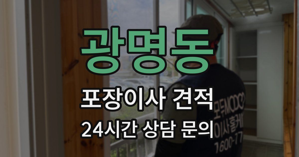 광명동 포장이사 견적