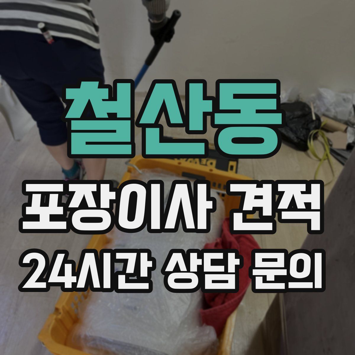 철산동 포장이사 견적