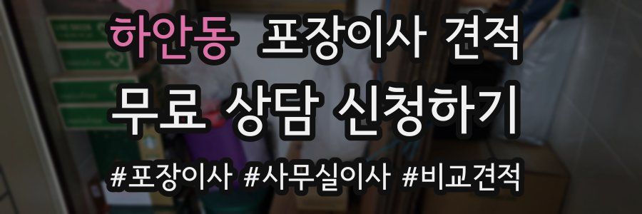 하안동 포장이사 견적