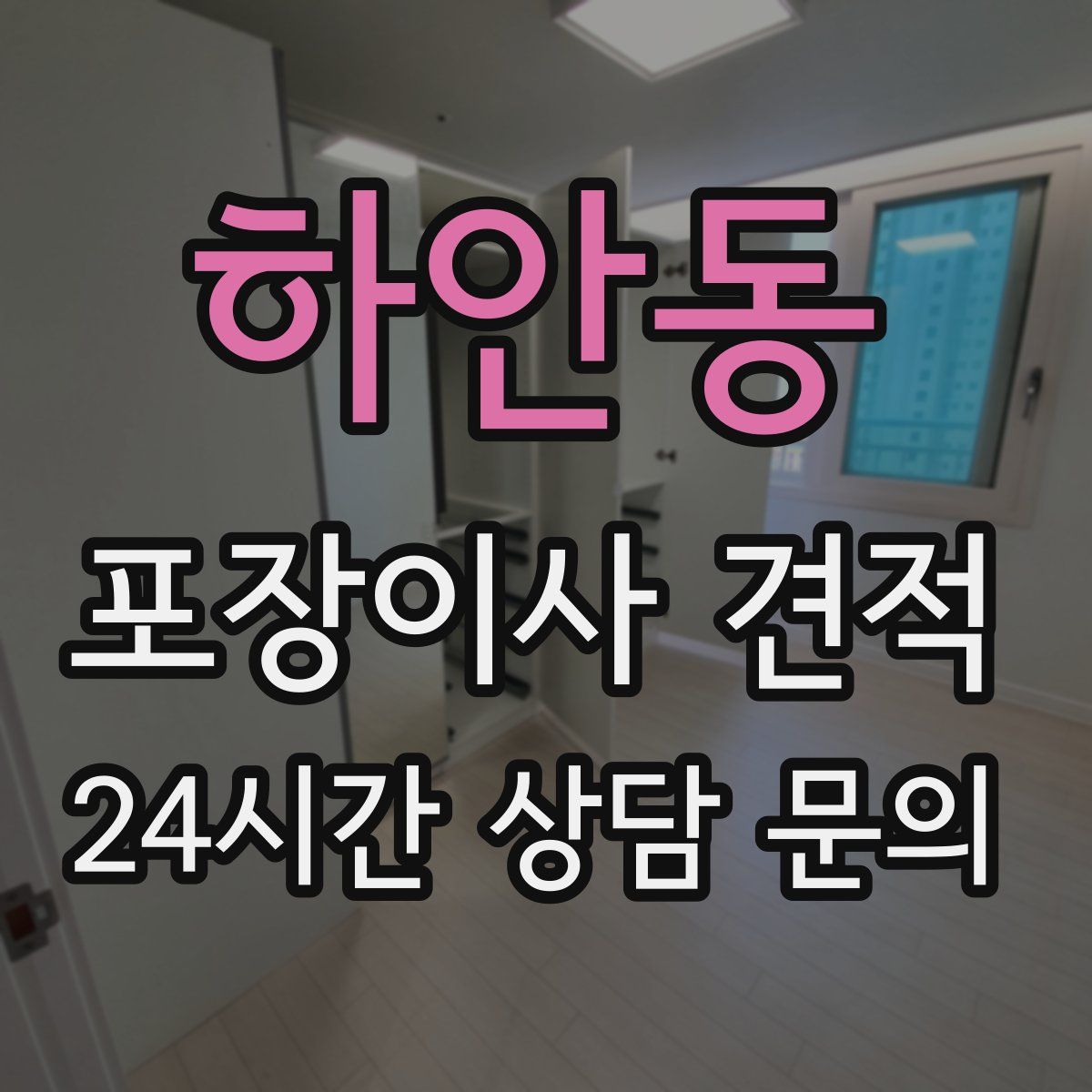 하안동 포장이사 견적