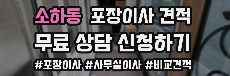 소하동 포장이사 견적