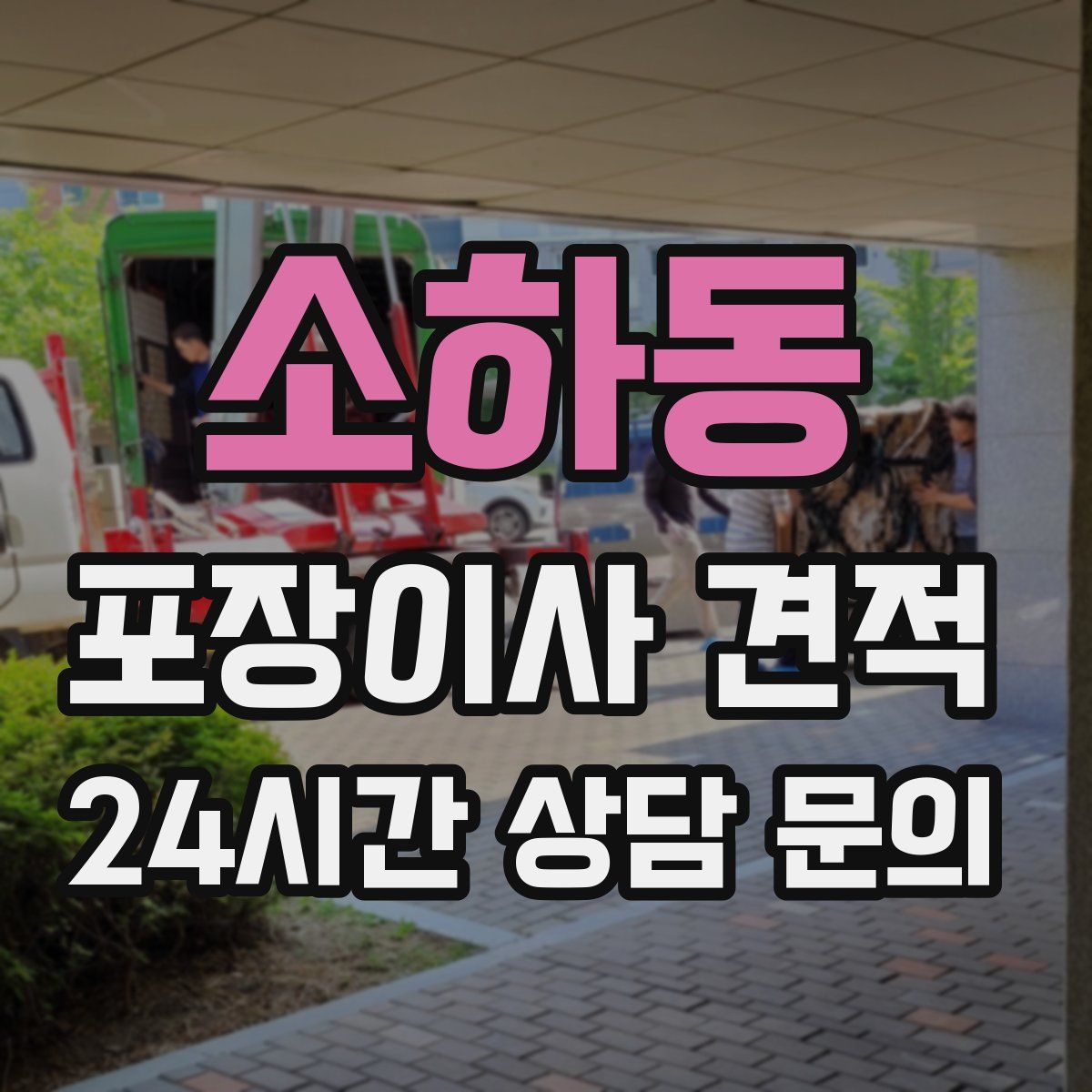 소하동 포장이사 견적