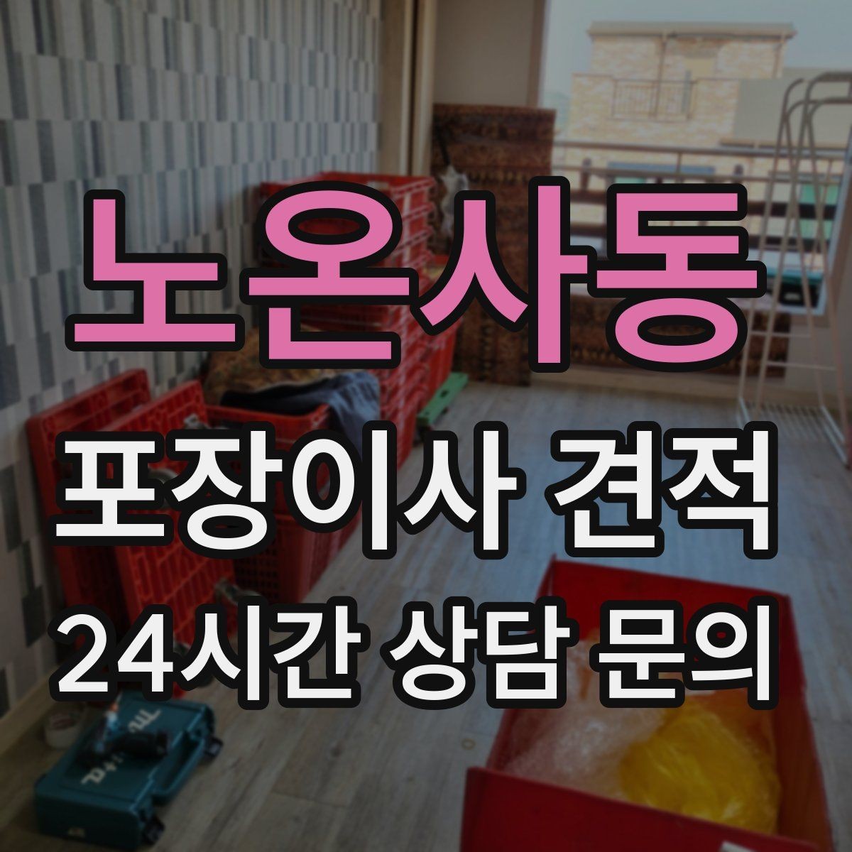 노온사동 포장이사 견적 사무실 이사도 비용이 달라지는 포인트