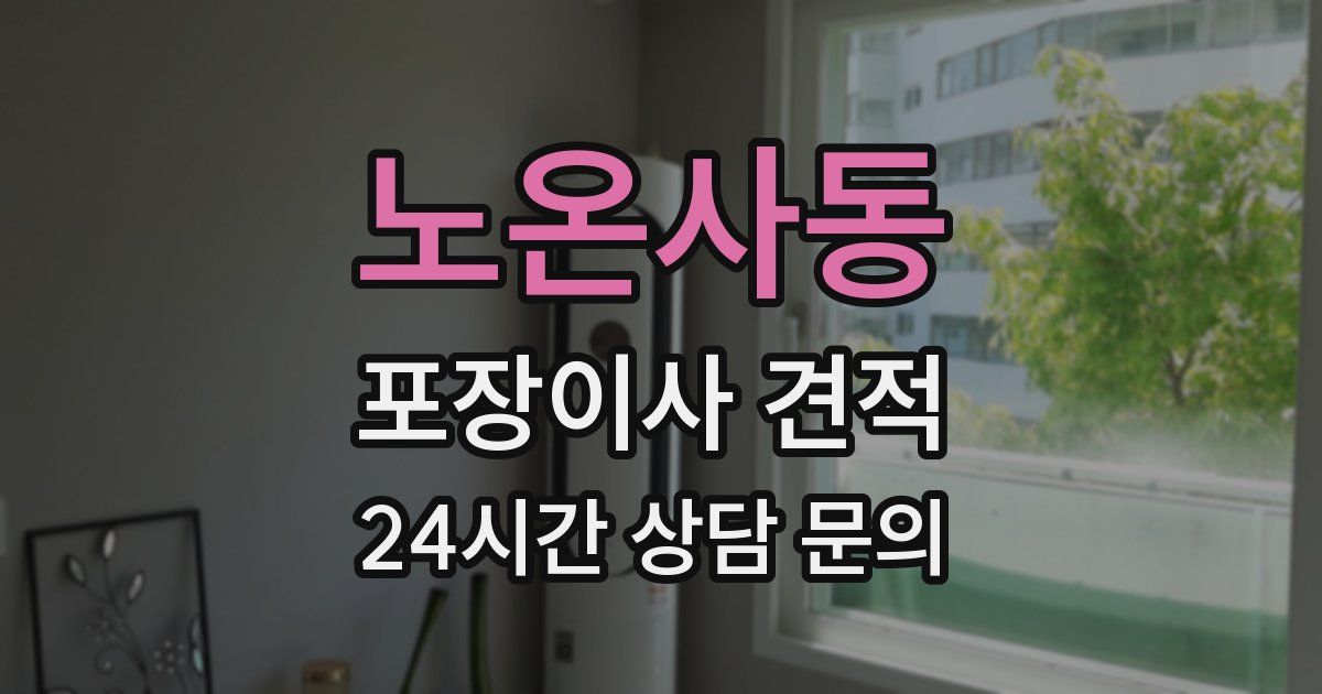 노온사동 포장이사 견적