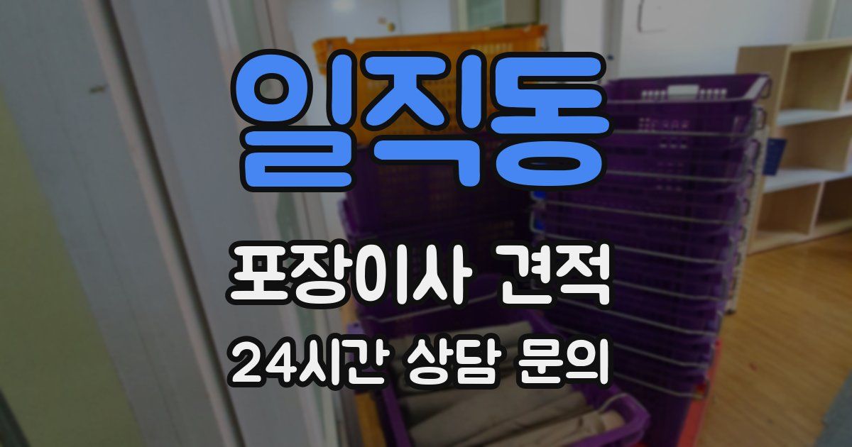 일직동 포장이사 견적