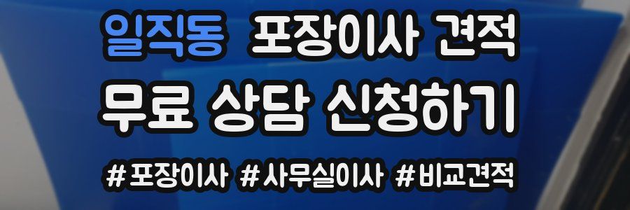 일직동 포장이사 견적