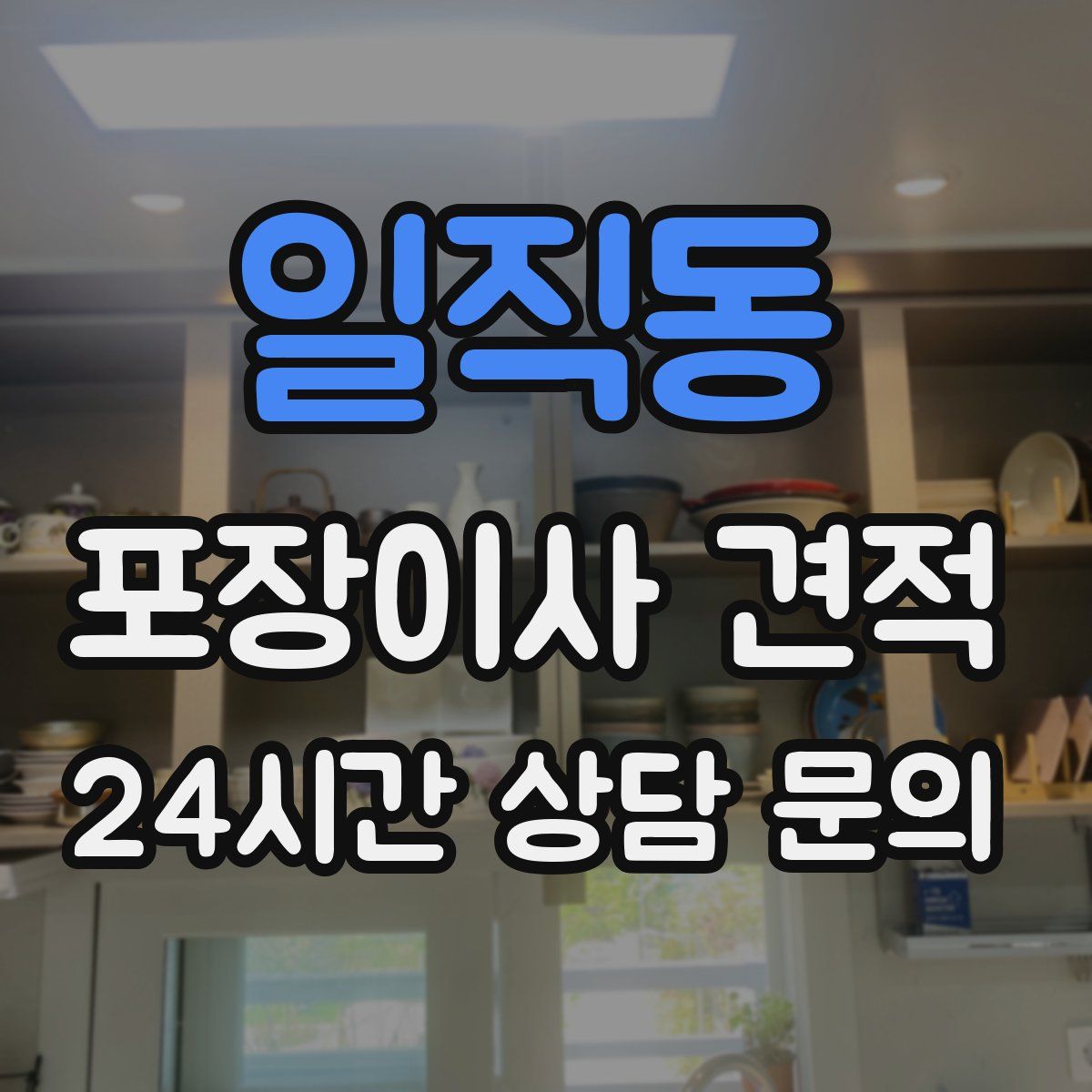 일직동 포장이사 견적