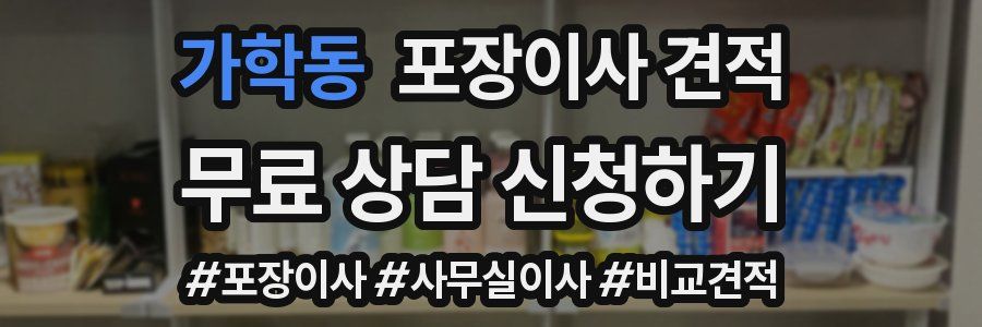 가학동 포장이사 견적