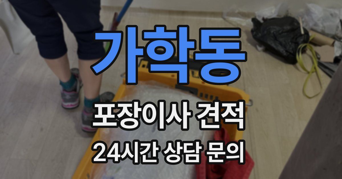 가학동 포장이사 견적