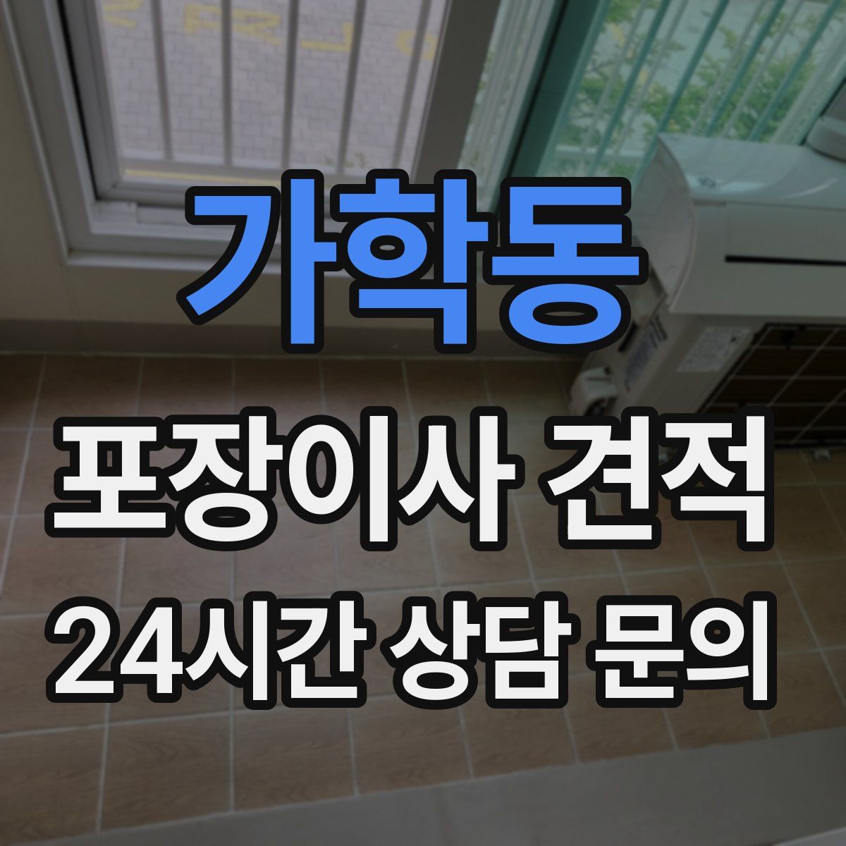 가학동 포장이사 견적
