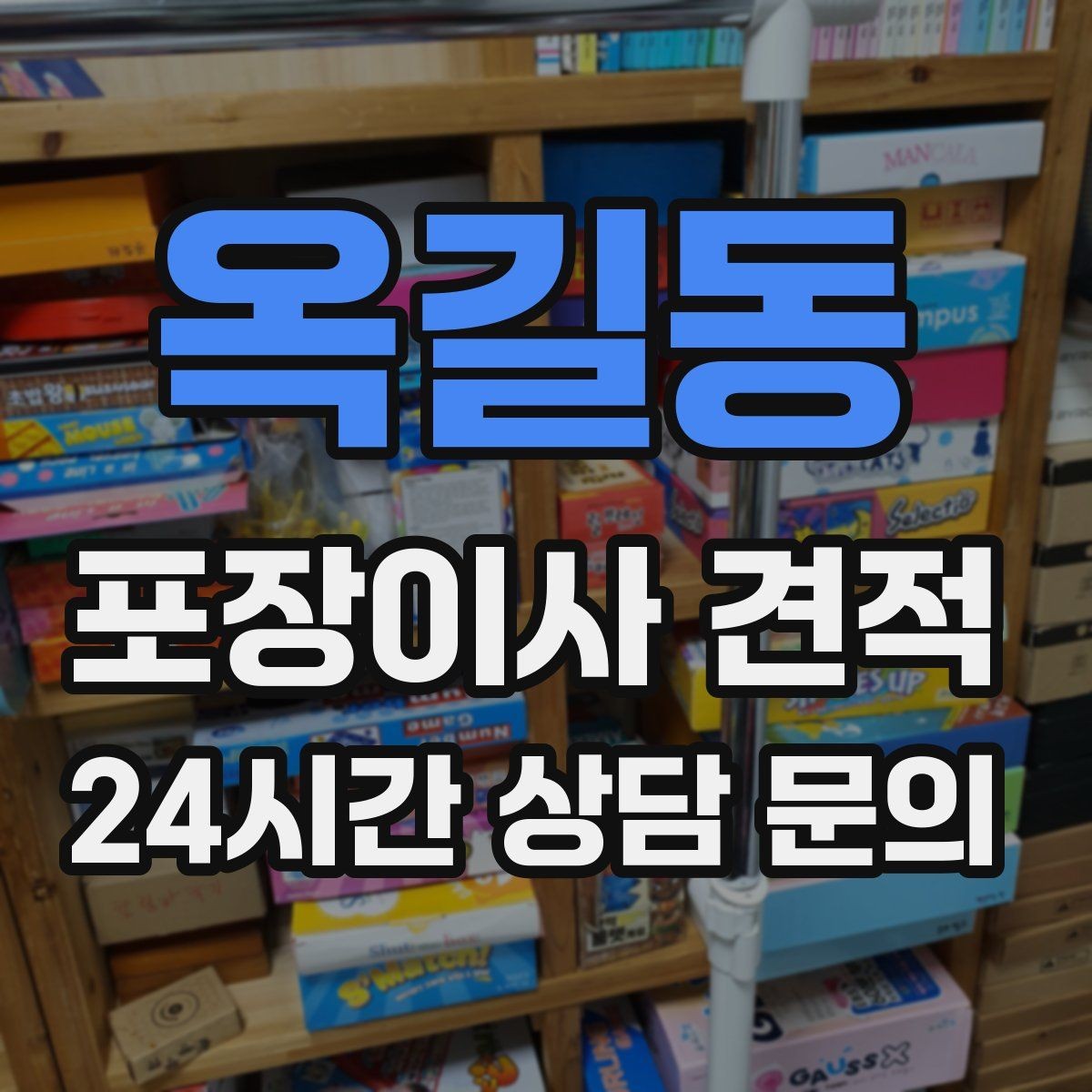 옥길동 포장이사 견적 인원 수와 작업 품질의 상관관계