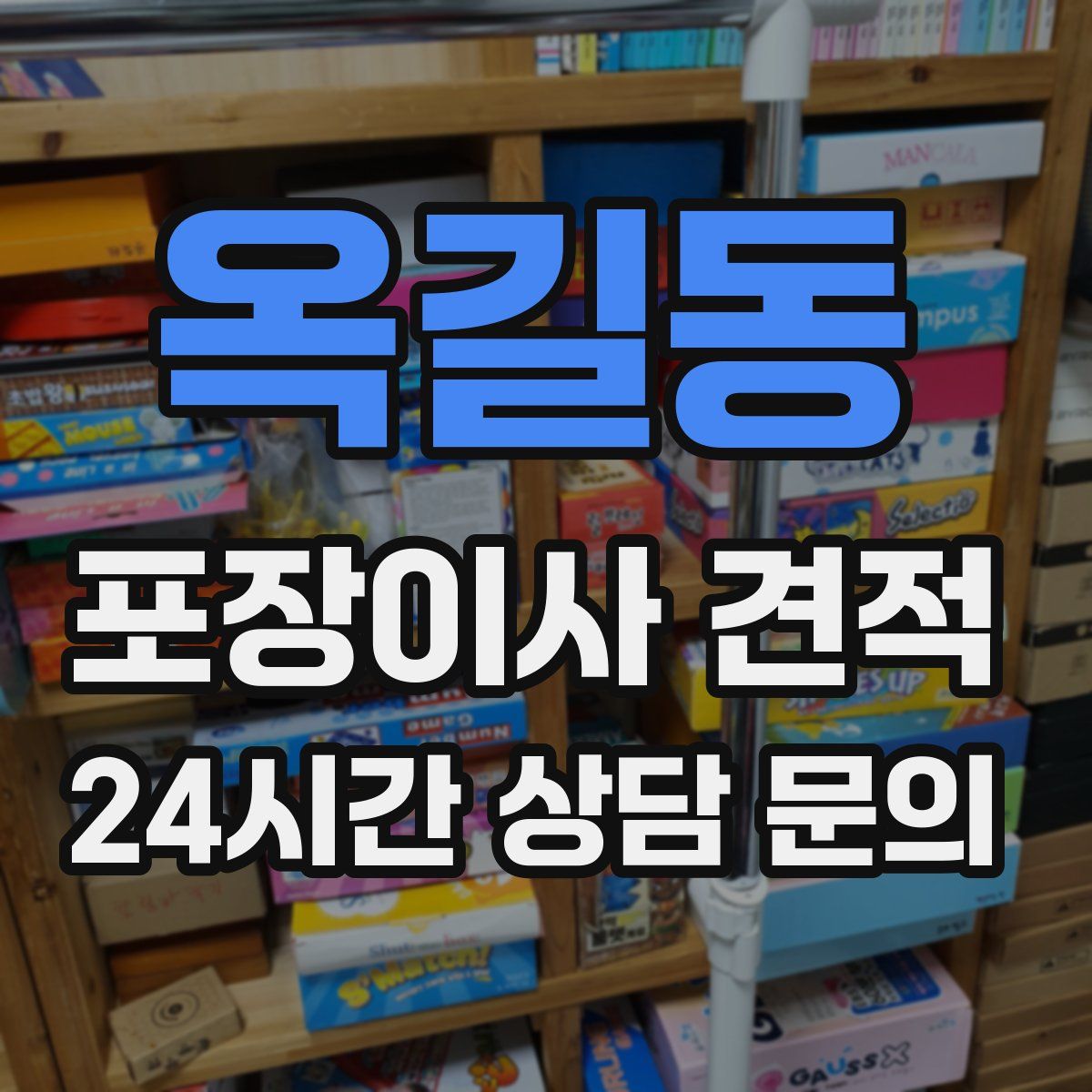 옥길동 포장이사 견적