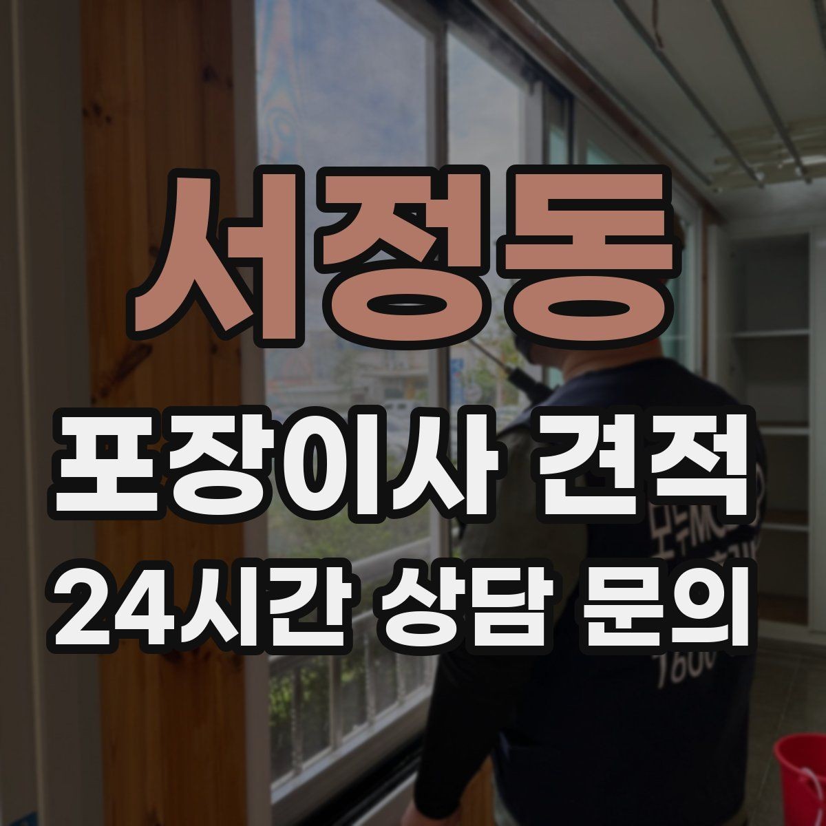서정동 포장이사 견적 왜 견적이 업체마다 다른지 핵심만 정리