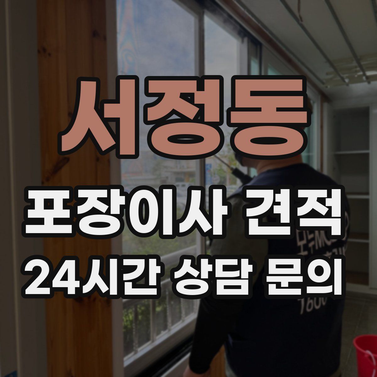 서정동 포장이사 견적