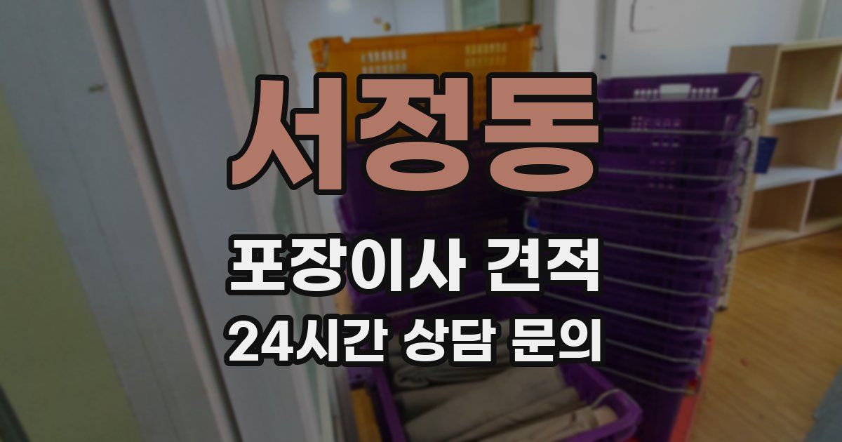 서정동 포장이사 견적