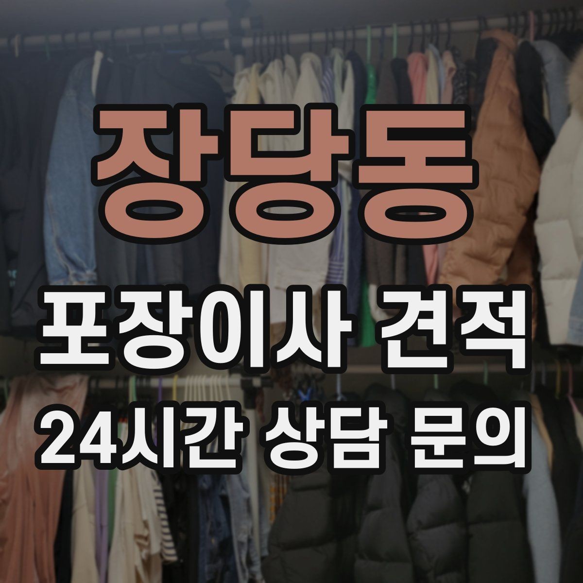 장당동 포장이사 견적 건조기 이동·설치가 별도인 이유