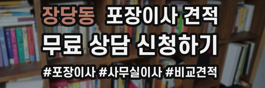 장당동 포장이사 견적