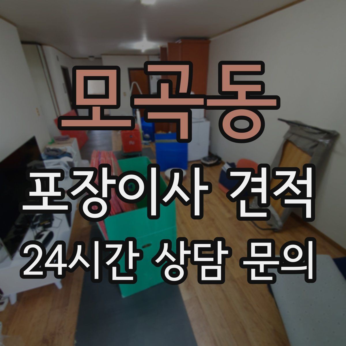모곡동 포장이사 견적 팀 숙련도가 비용보다 중요한 이유