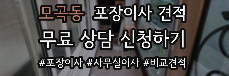 모곡동 포장이사 견적