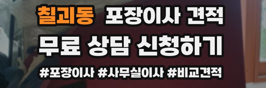 칠괴동 포장이사 견적