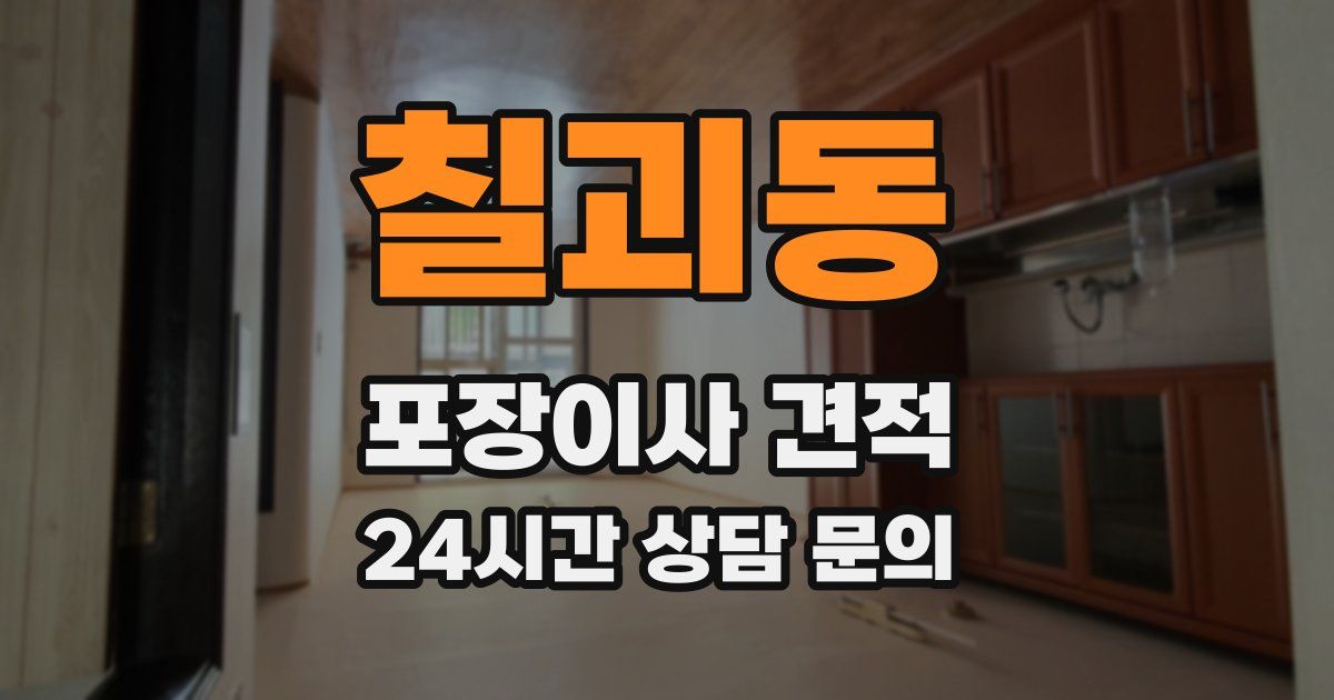 칠괴동 포장이사 견적