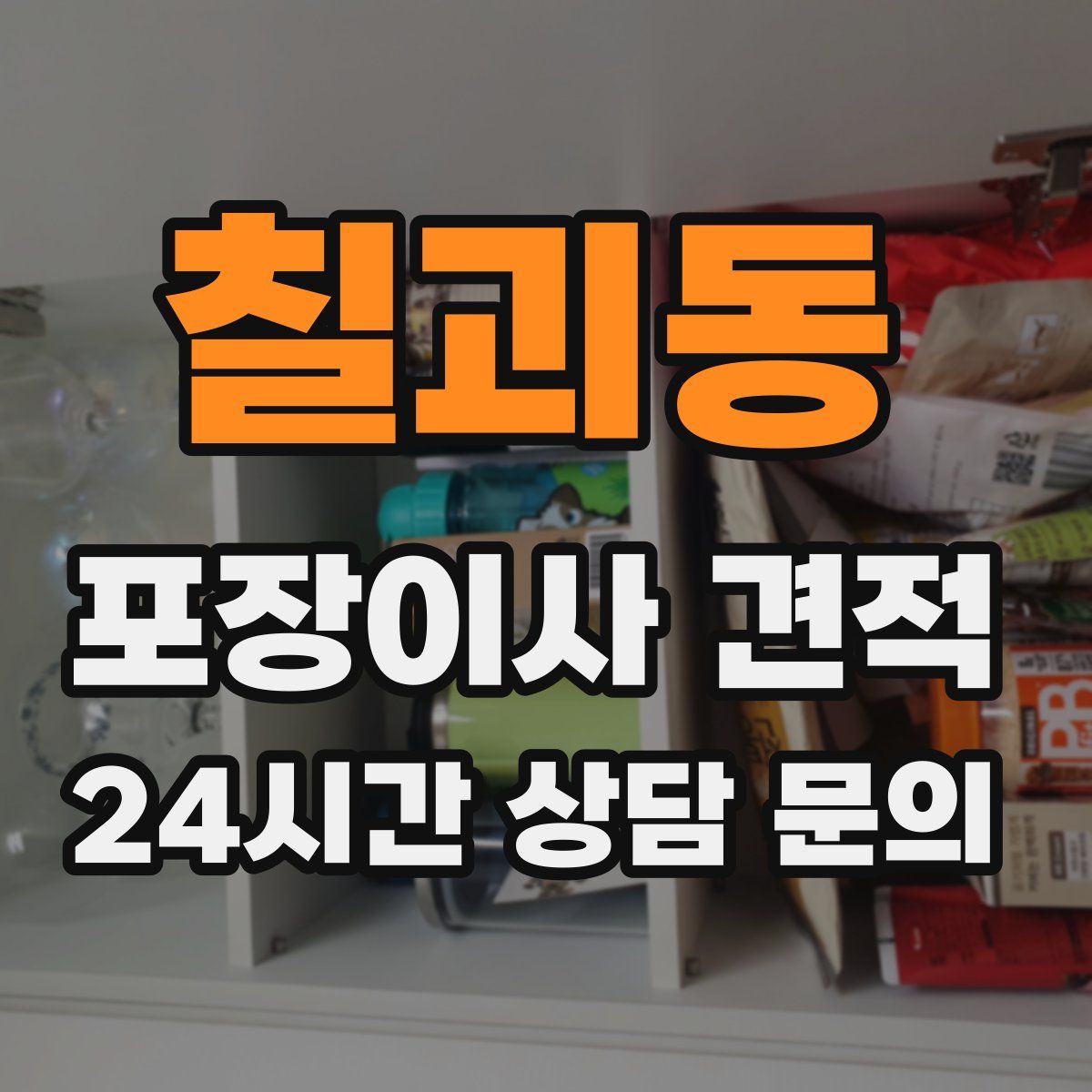 칠괴동 포장이사 견적