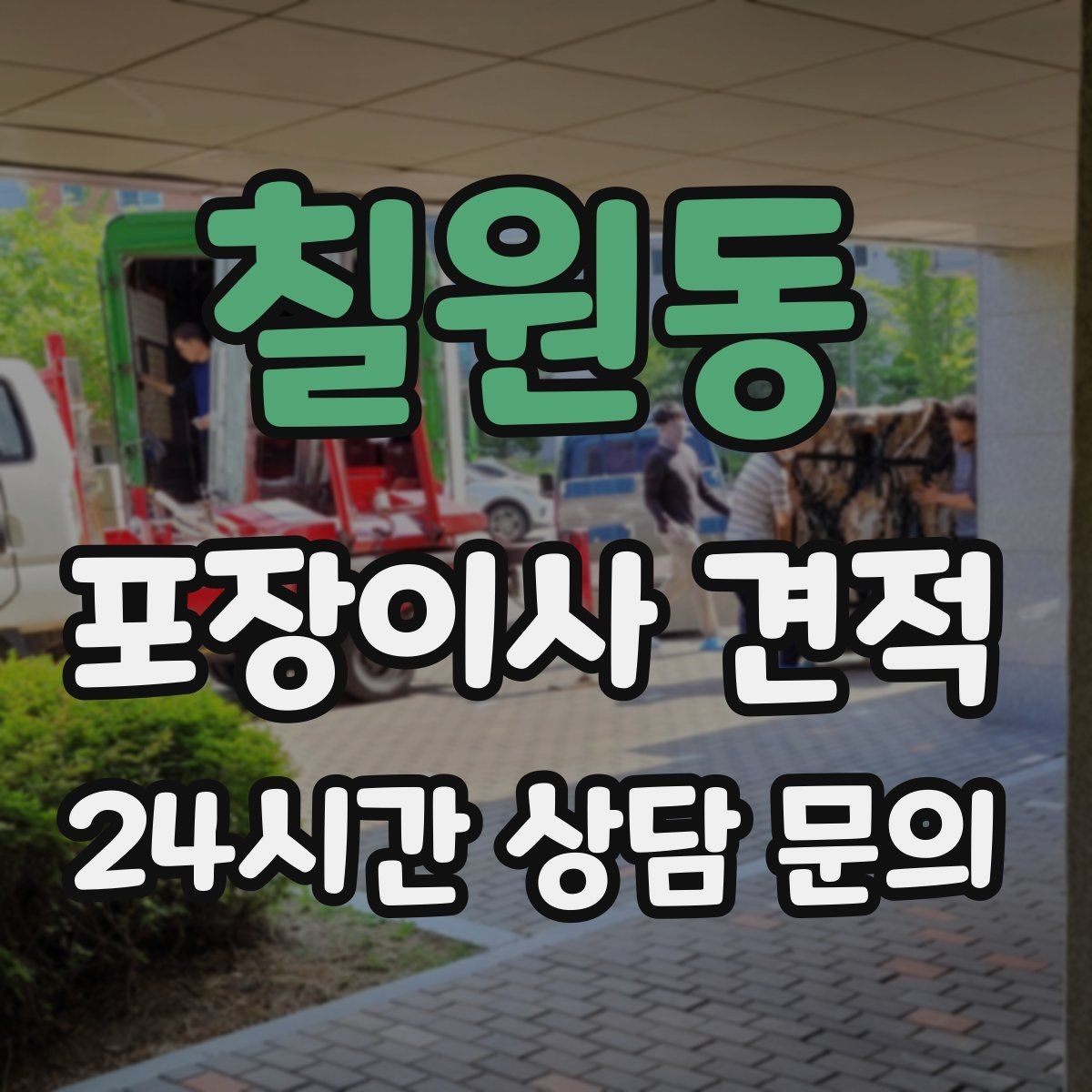 칠원동 포장이사 견적 단독주택 이사에서 야외 동선이 변수인 이유