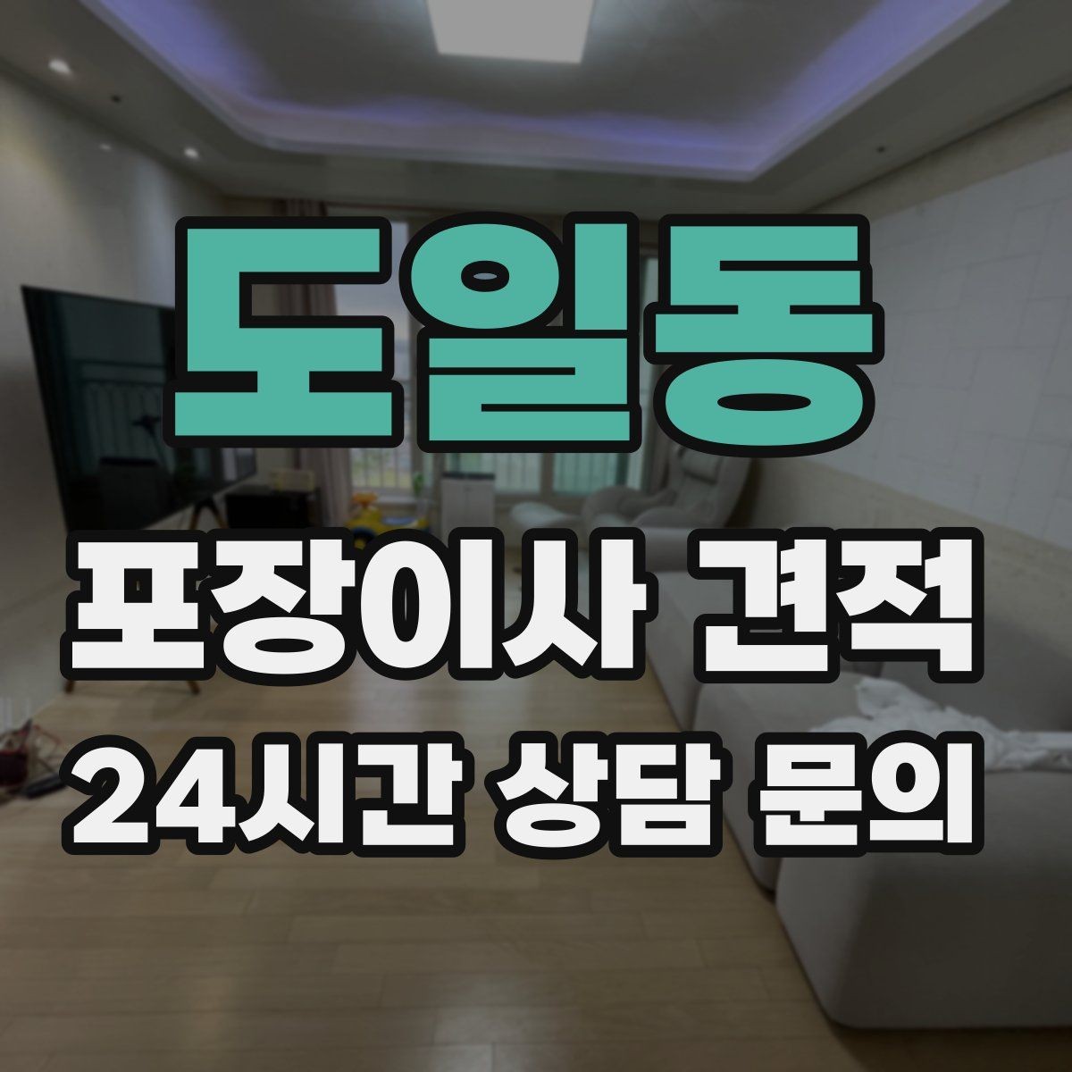 도일동 포장이사 견적 저렴한 견적에 숨은 추가 항목 체크