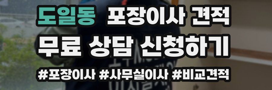 도일동 포장이사 견적