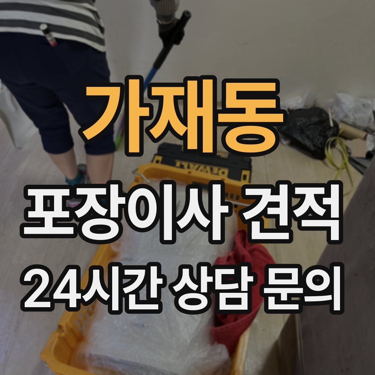 가재동 포장이사 견적 정수기 이전 설치 일정과 비용 정리