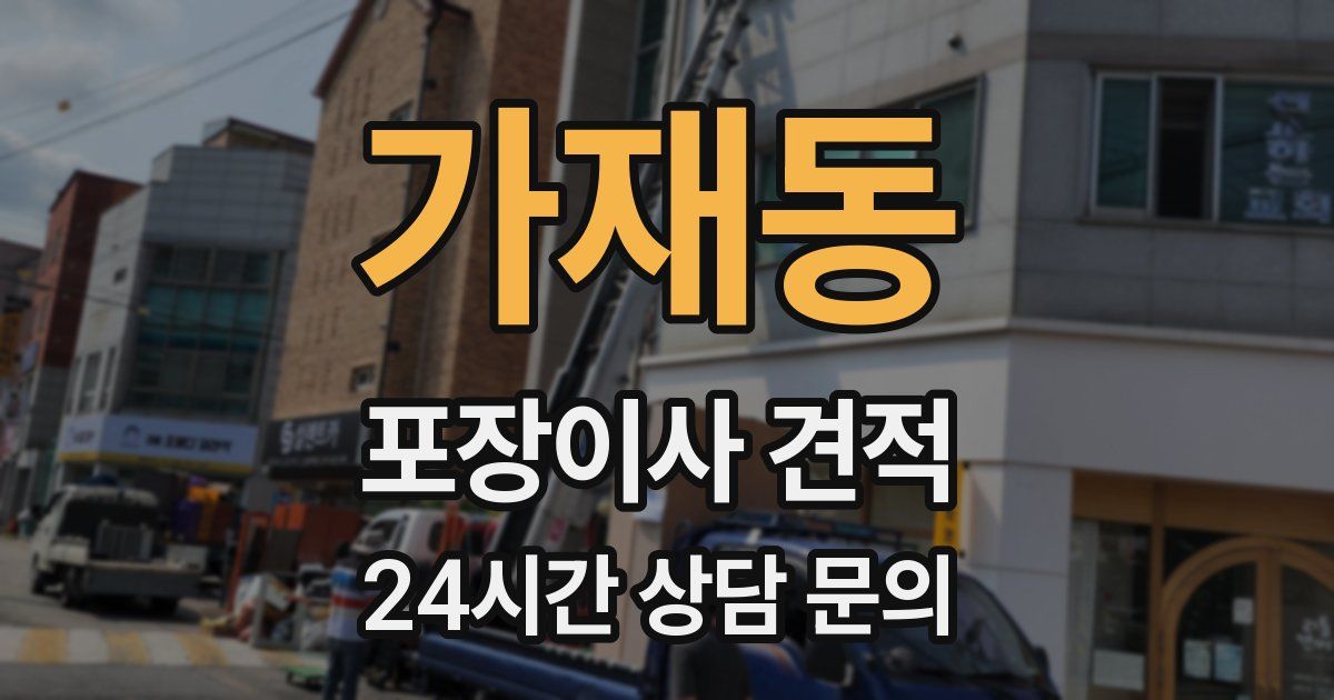 가재동 포장이사 견적