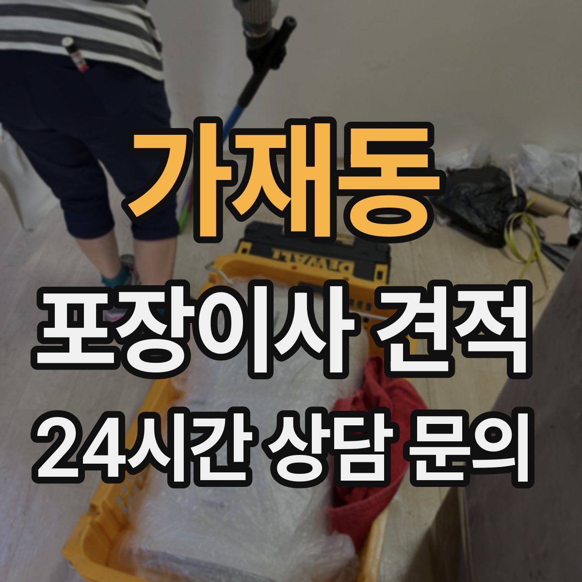 가재동 포장이사 견적