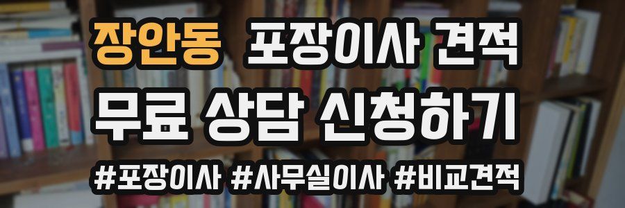 장안동 포장이사 견적