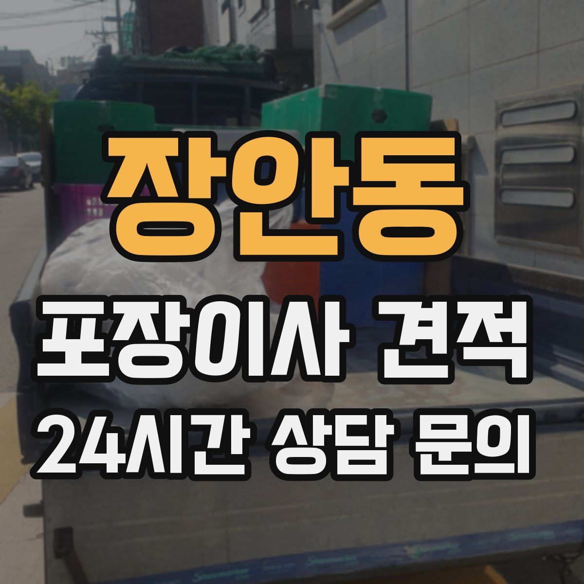 장안동 포장이사 견적