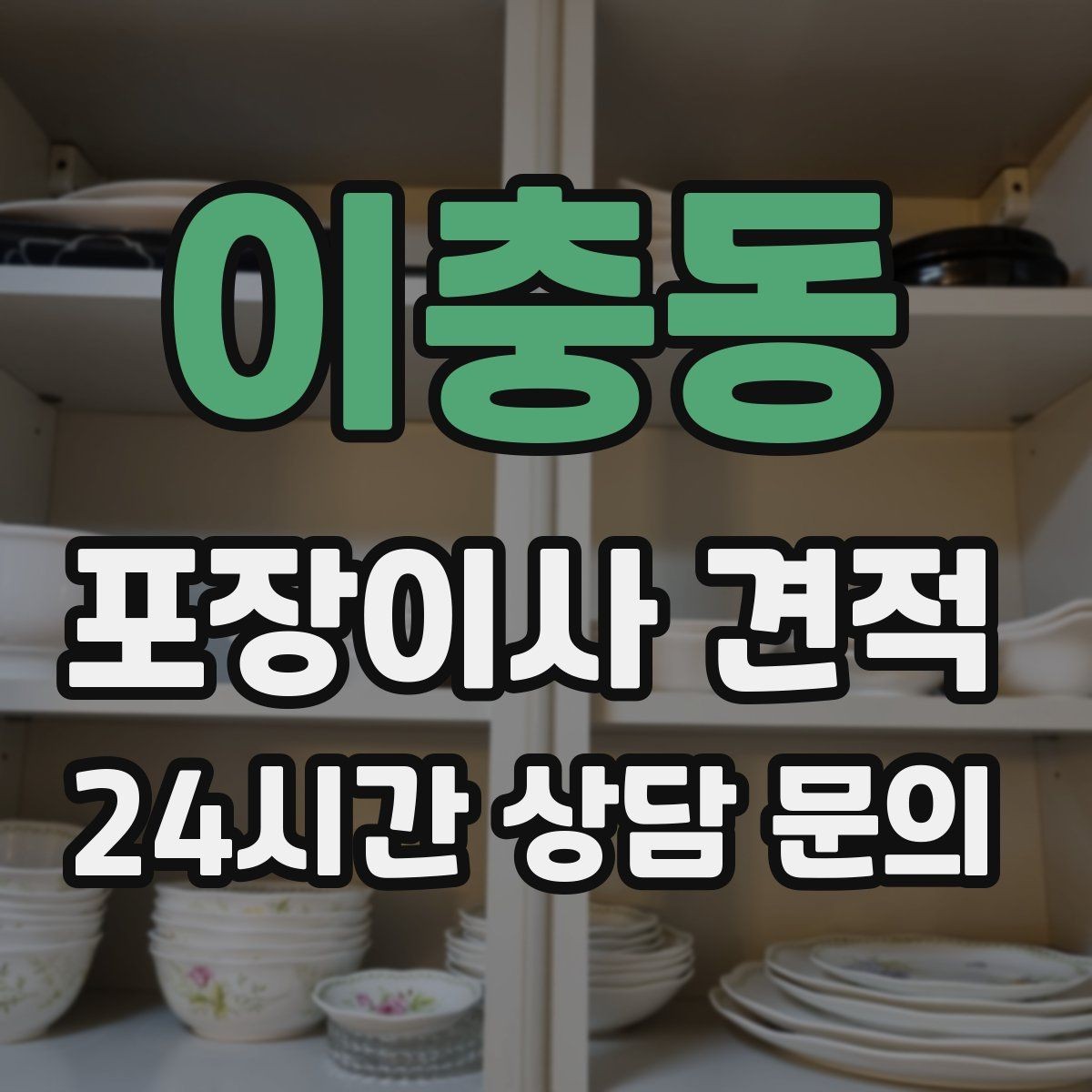 이충동 포장이사 견적 책을 박스에 담을 때 무게 제한이 중요한 이유